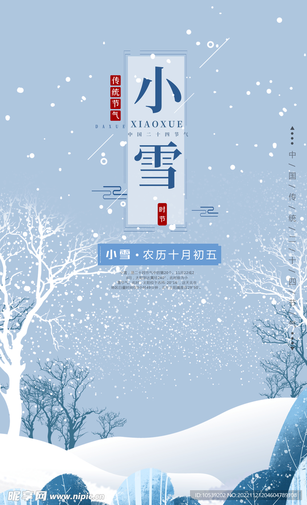 小雪节气