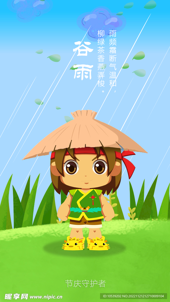 谷雨