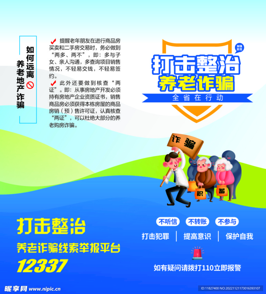 打击整治养老诈骗