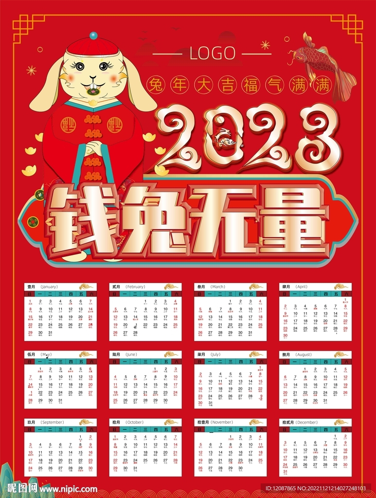 2023新年兔年日历