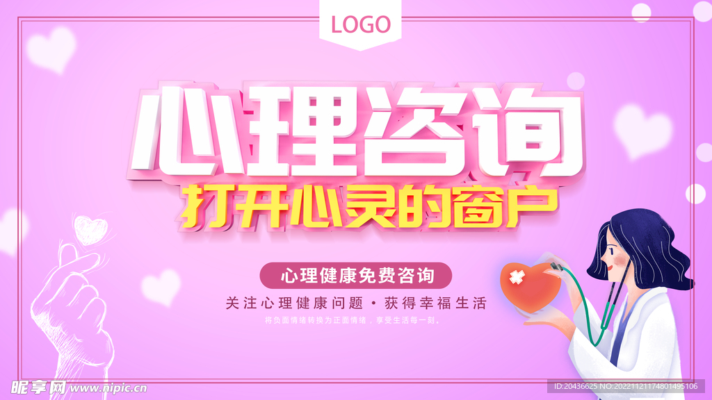 心理咨询展板