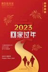 回家过年2023