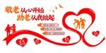 爱心敬老助老尊老老有所依文化墙