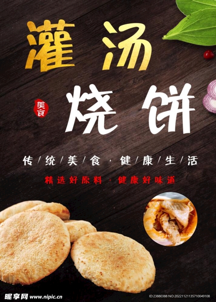 灌汤烧饼