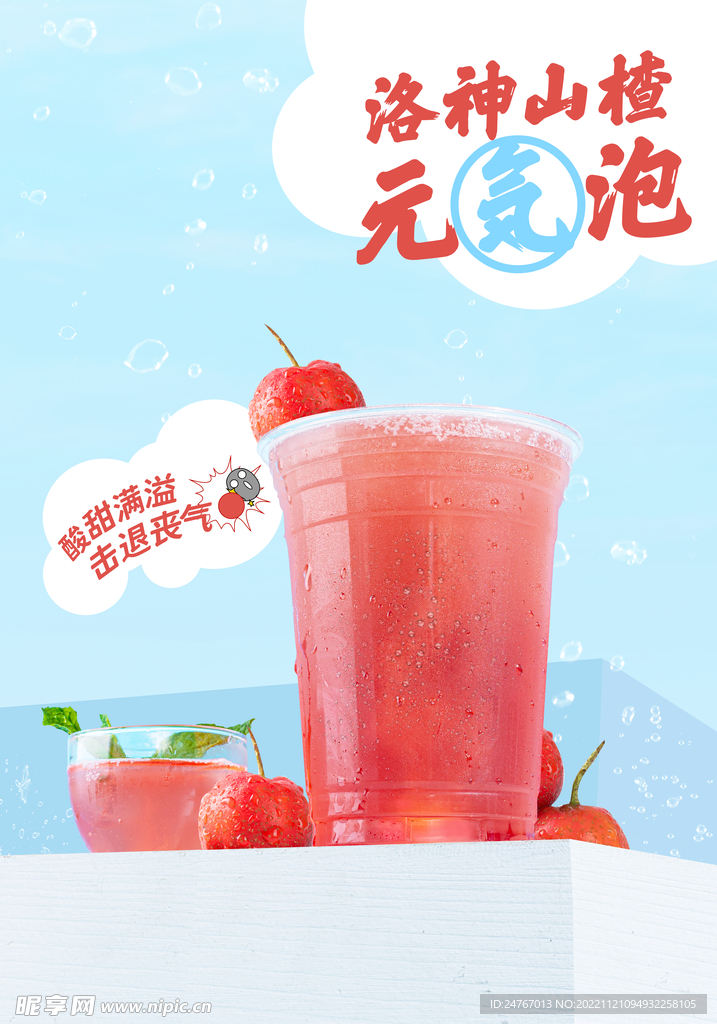 山楂奶茶