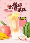 水蜜桃鲜果杯
