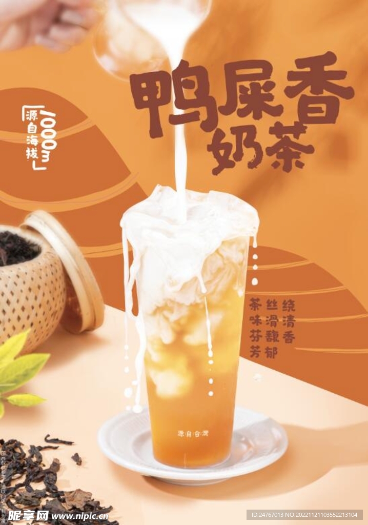 鸭屎香奶茶