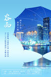节气谷雨海报