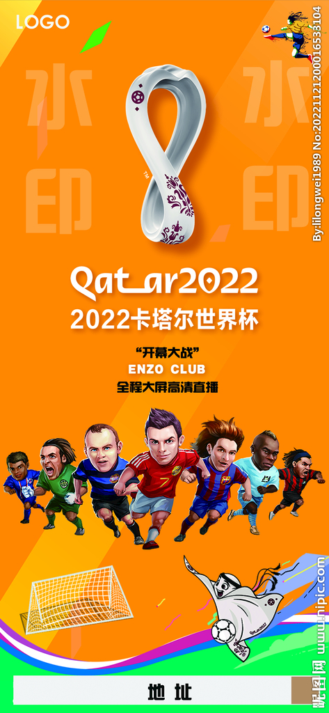 2022卡塔尔世界杯主题海报