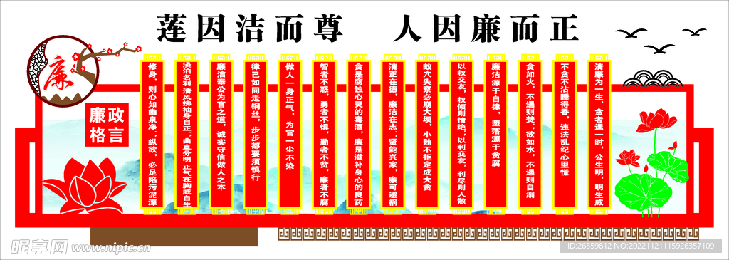 莲因洁而尊  人因廉而正