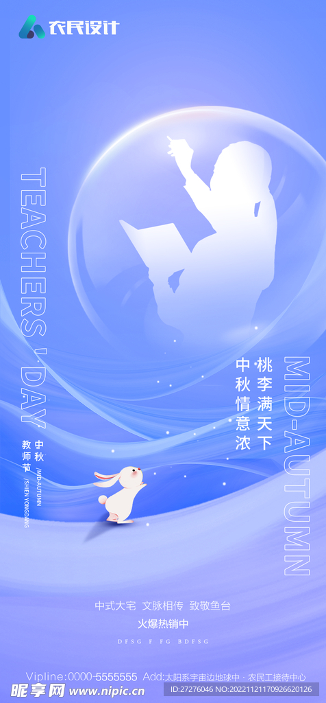中秋节教师节双节海报
