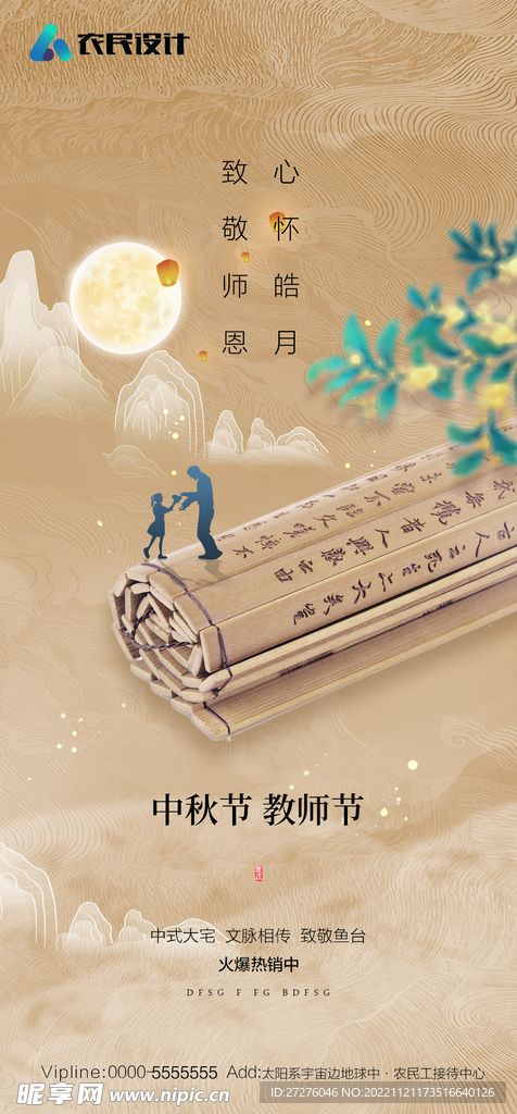 中秋节教师节双节海报