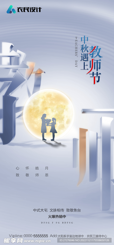 中秋节教师节双节海报