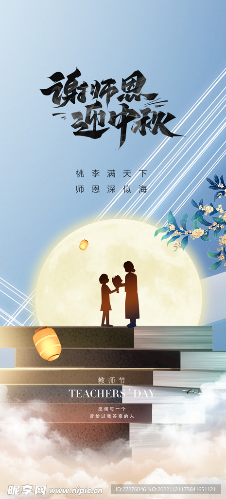 中秋节教师节双节海报