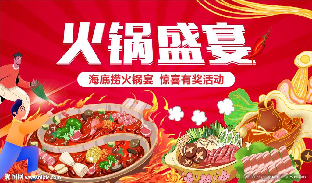 火锅盛宴