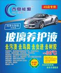 汽车玻璃养护液