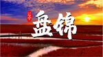 盘锦印象
