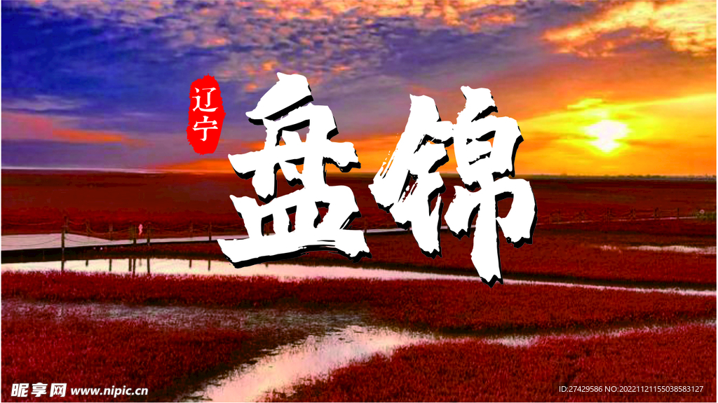 盘锦印象