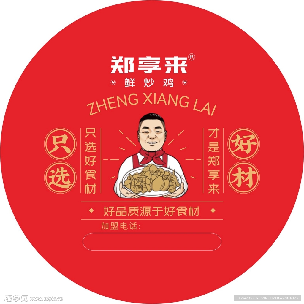 炒鸡封口贴