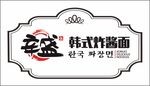 韩式炸酱面