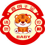 喜得千金