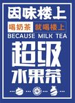 奶茶宣传