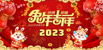 兔年 2023