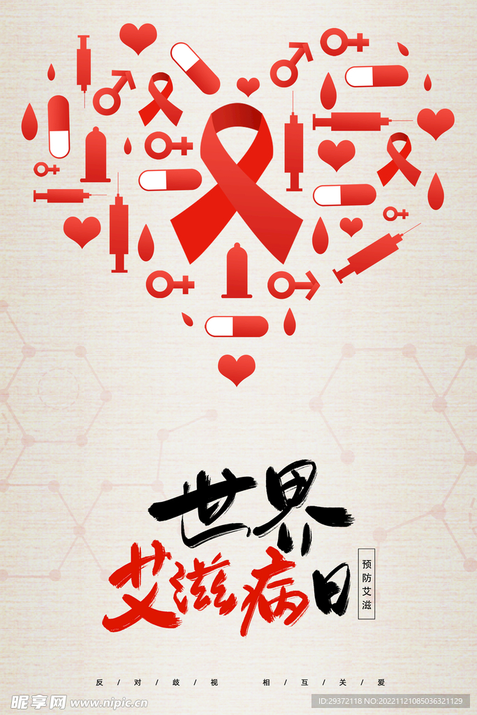 简约创意世界艾滋病日节日海报