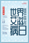 清爽浅蓝色世界艾滋病日海报