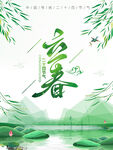立春