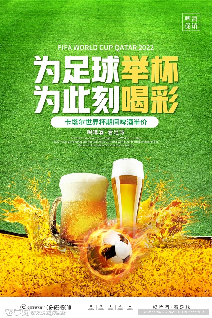 简约大气世界杯啤酒促销海报