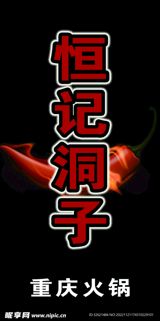 重庆火锅
