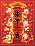 兔年 阖家欢乐海报