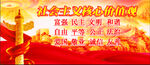 社会主义核心价值观