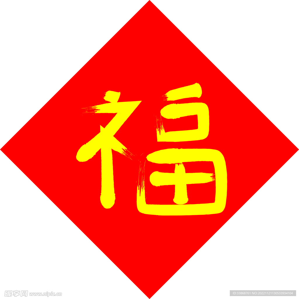 福字