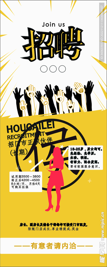 招聘海报