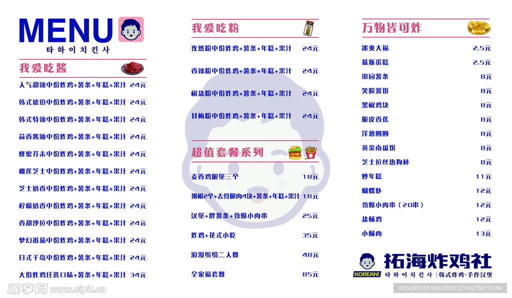 炸鸡社菜单