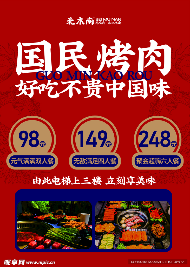 北木南烤肉