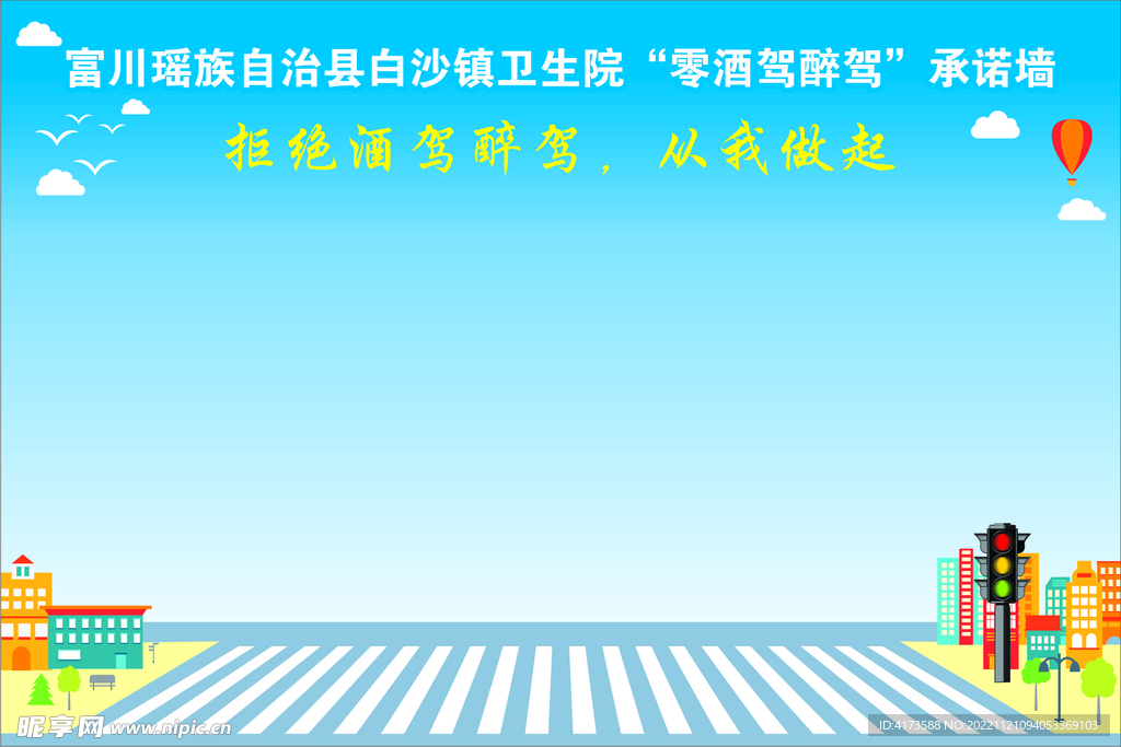 拒绝酒驾醉驾从我做起