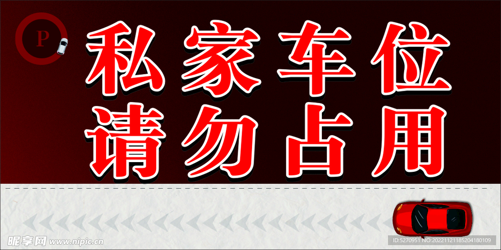 停车展板  请勿停车