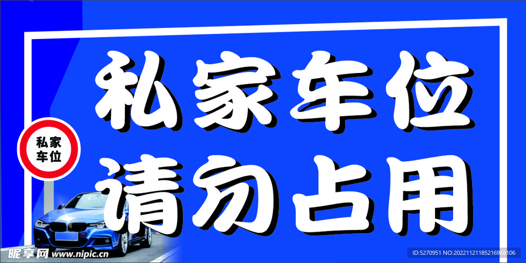 私家车位 请勿占用