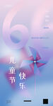 六一儿童节 