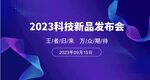 科技发布会