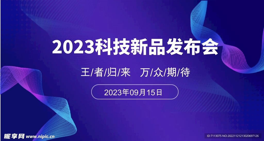 科技发布会