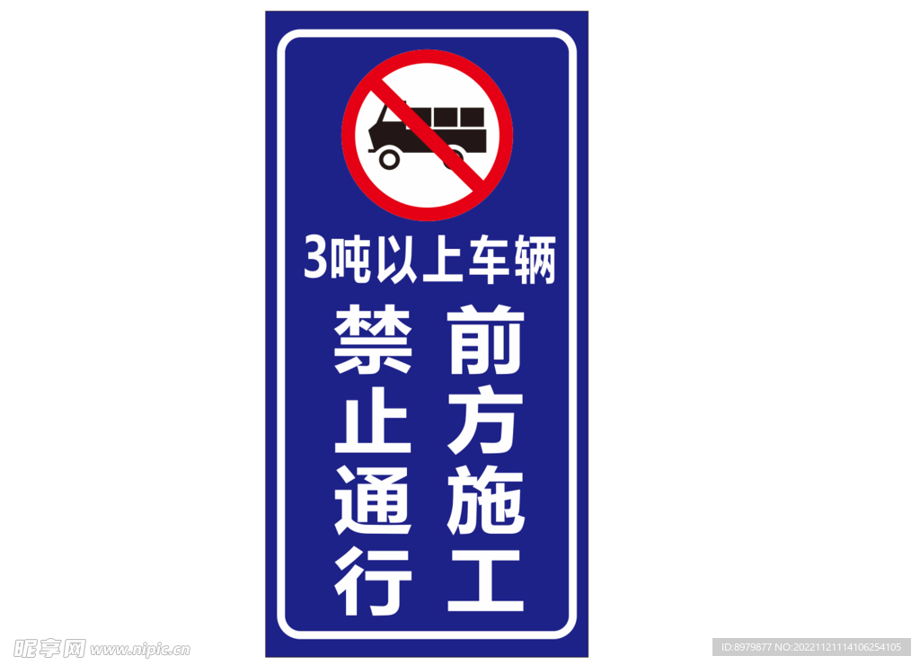 前方施工 禁止通行  警示牌 