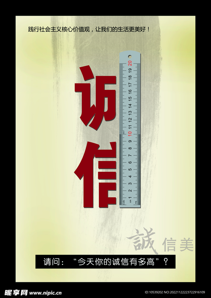 诚信
