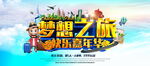 梦想之旅