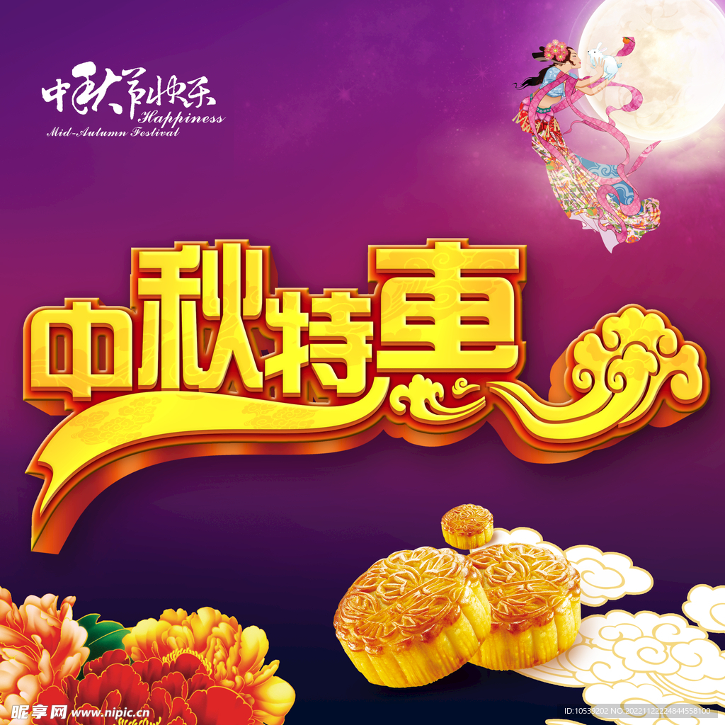 中秋特惠