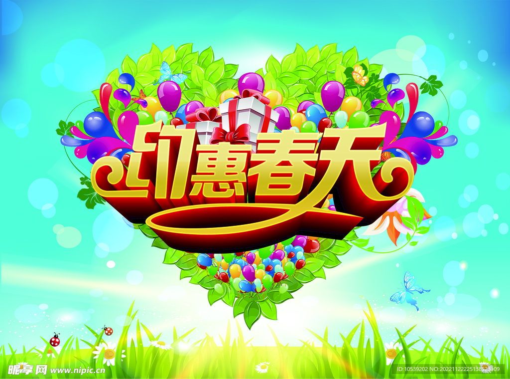 约惠春天