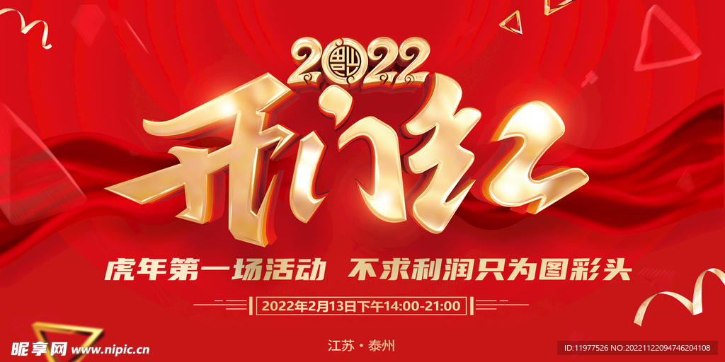 开门红
